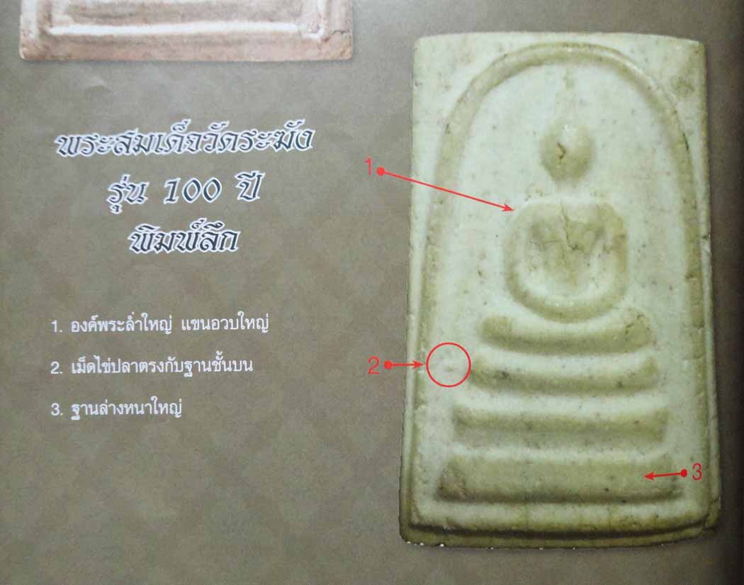 สมเด็จ 100 ปี พิมพ์ลึก สายตรงเชิญครับ