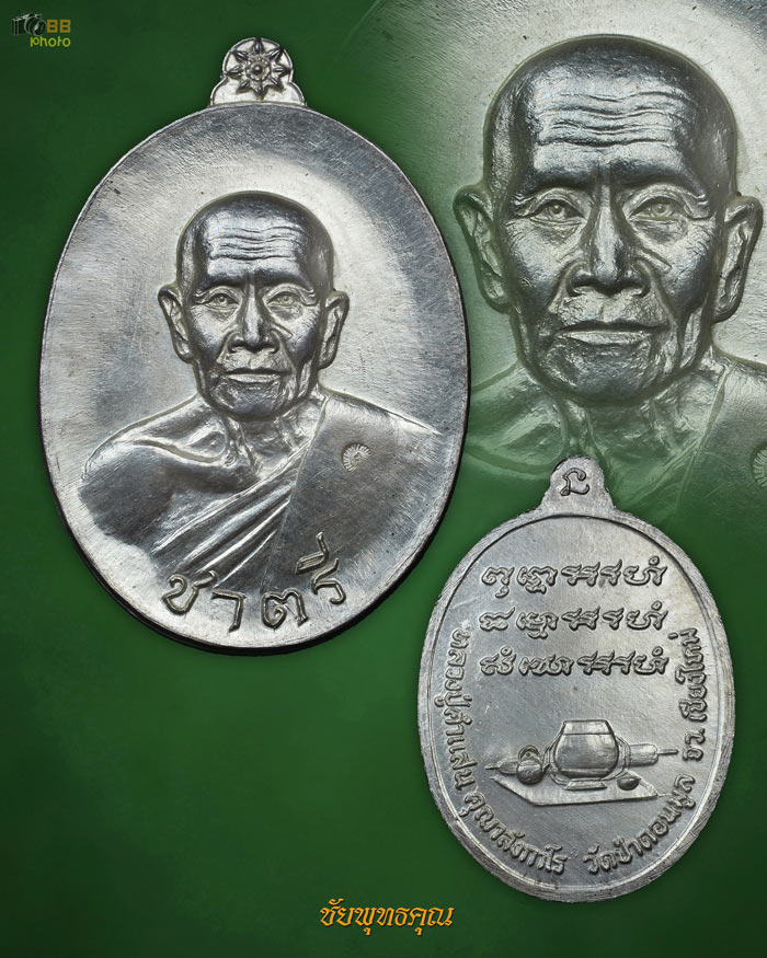 เหรียญชาตรี หลวงปู่ครูบาคำแสน เนื้อเงิน2