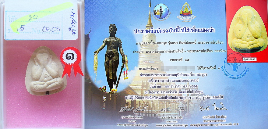 ปิดตาปลดหนี้พระอาจารย์เปลี่ยนติดที่1ลำพูน