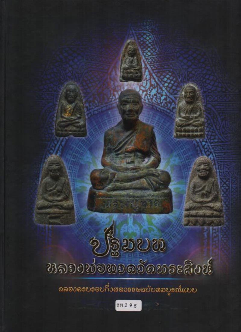 หนังสือปฐมบท หลวงปู่ทวดวัดพระสิงห์