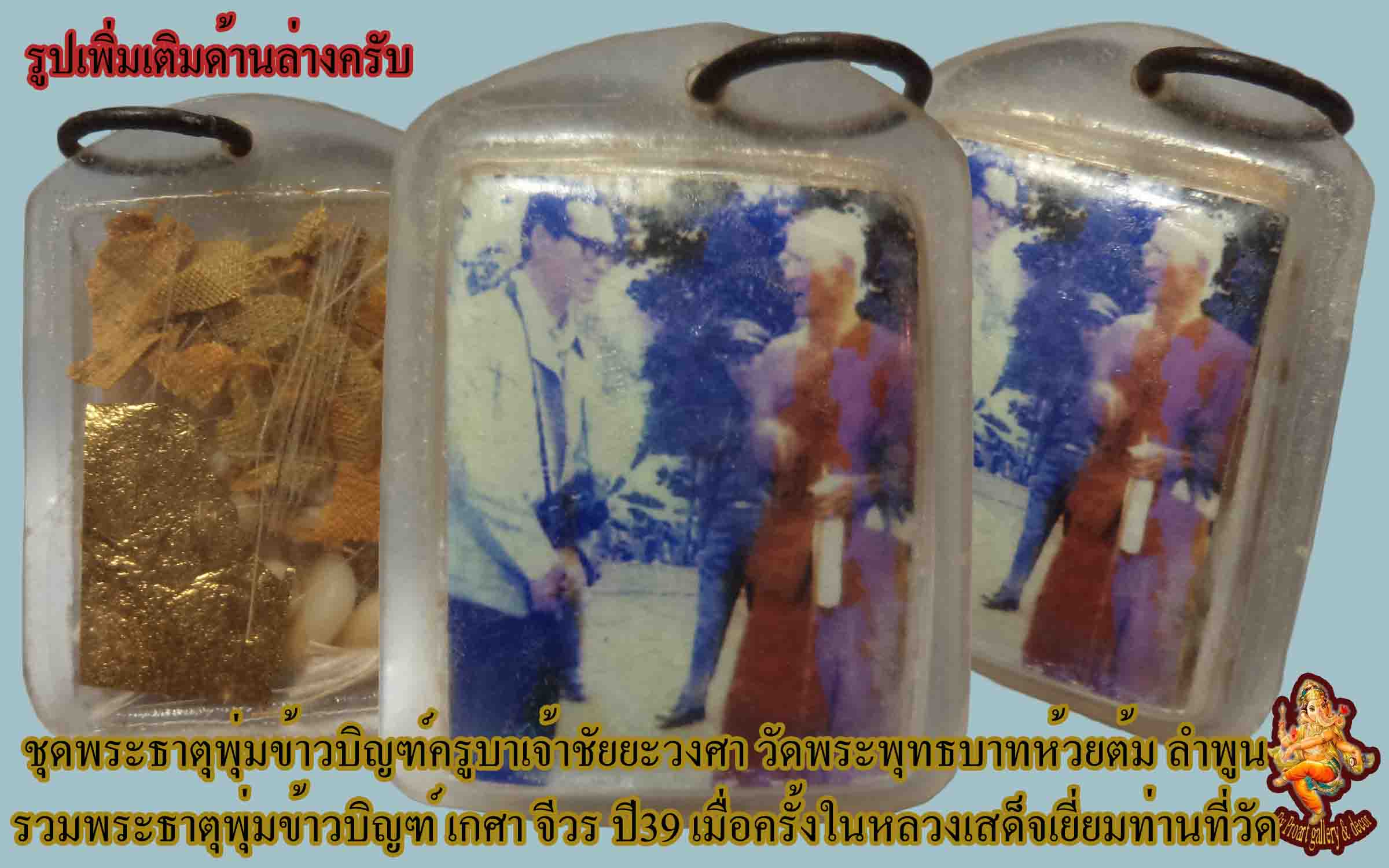 ชุดสิริมงคลครูบาวงศ์ ปี39