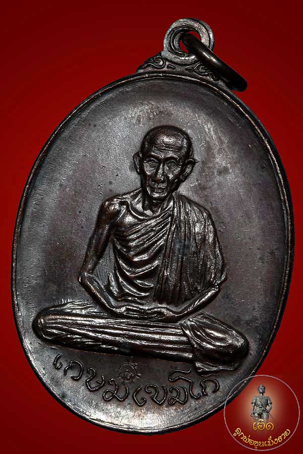 เหรียญหลวงพ่อเกษม เขมโก วัดพลับพลา จ.นนทบุรี ปี 2517 วงเดือนหูขีด นิยม