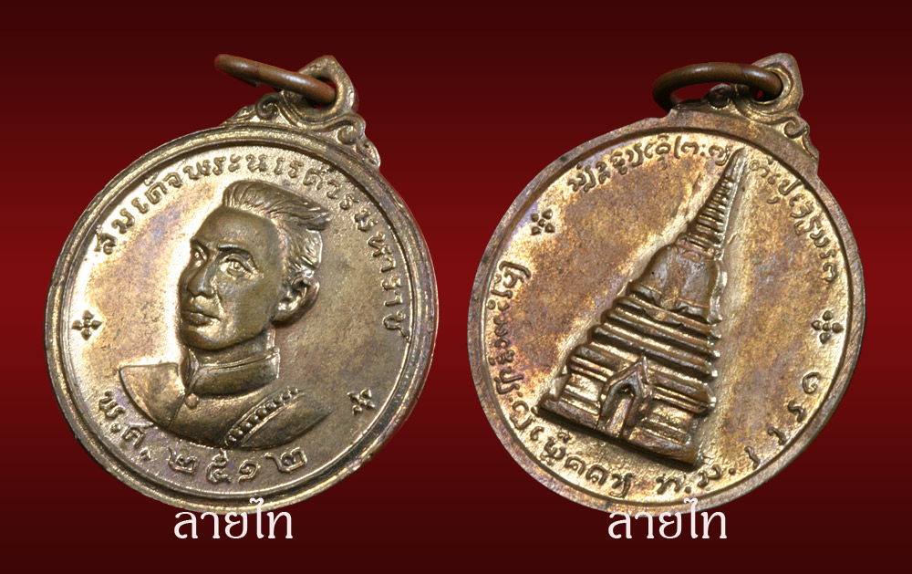 "ทำบุญกันครับ" เหรียญพระนเรศวรเมืองงาย 2512