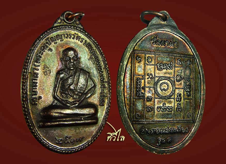 เหรียญรุ่นแรกครูบาผาผ่า ขอเบ็ดปี 17 ผิวรุ้ง 