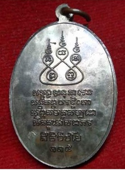 เหรียญครูบาศรีวิชัยปี 36 นวะ