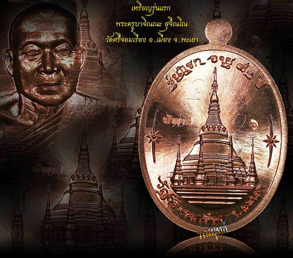 เหรียญนำฤกษ์รุ่นแรกพระครูบาจิณณะ สุจิณโณ วัดศรีจอมเรือง อ.เมือง จ.พะเยา หมายเลข 2