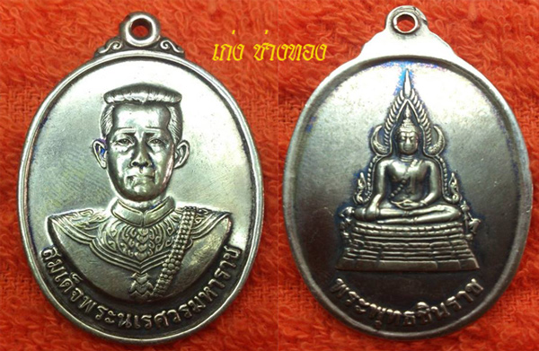 เหรียญสมเด็จพระนเรศวร หลังพระพุทธชินราช 