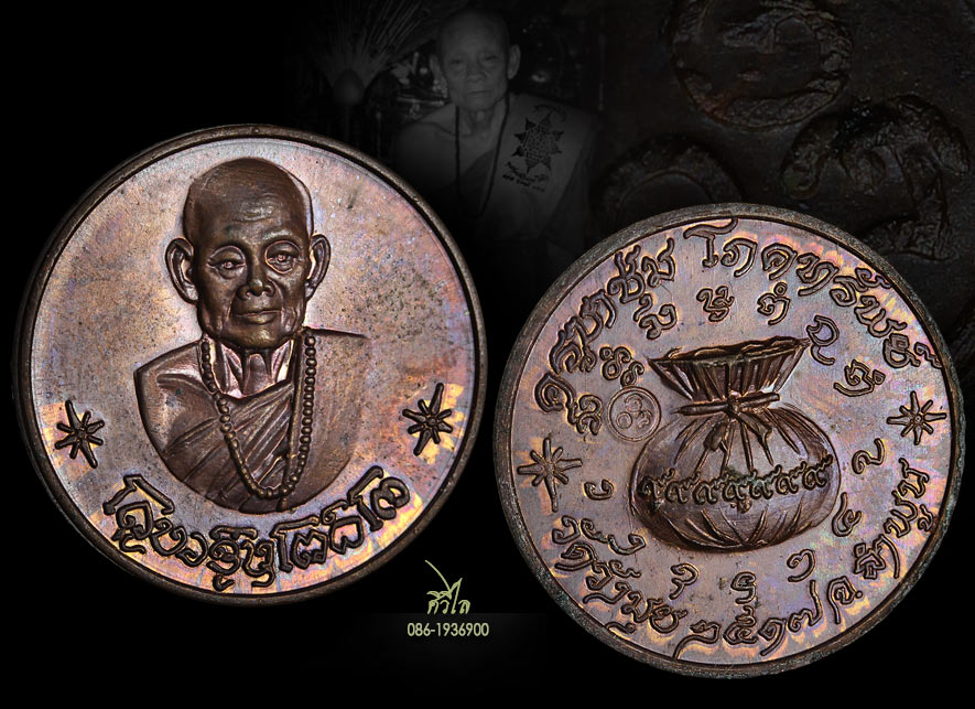 เหรียญขวัญถุง ครูบาชุ่ม วัดวังมุย จ.ลำพูน ปี2517 เนื้อทองแดง (โค๊ตใหญ่ หายาก) สวยผิวรุ้งเดิม ๆ